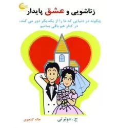 کتاب زناشویی و عشق پایدار (چگونه در دنیایی که ما را از یکدیگر دور می کند،در کنار هم باقی بمانیم)