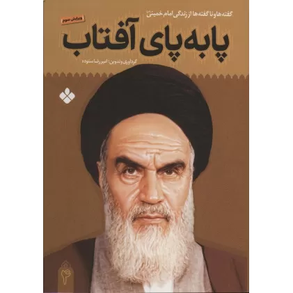 کتاب پا به پای آفتاب 4 (گفته ها و ناگفته ها از زندگی امام خمینی)