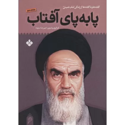 کتاب پا به پای آفتاب 6 (گفته ها و ناگفته ها از زندگی امام خمینی)