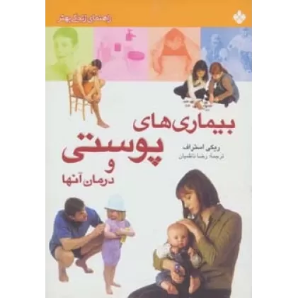 کتاب بیماری های پوستی و درمان آنها (راهنمای زندگی بهتر)،(گلاسه)