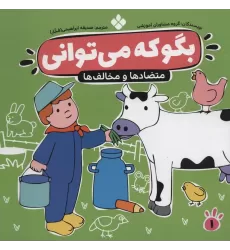 کتاب بگو که می توانی 1 (متضادها و مخالف ها)