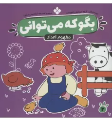 کتاب بگو که می توانی 2 (مفهوم اعداد)