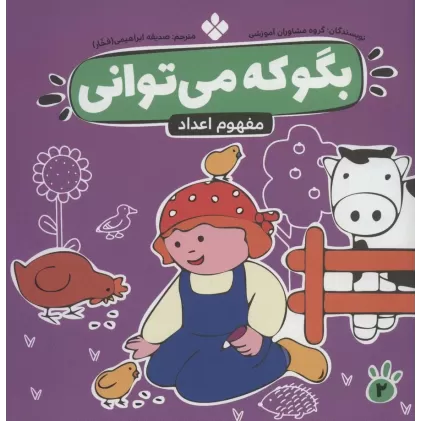 کتاب بگو که می توانی 2 (مفهوم اعداد)