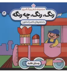 کتاب شعر و رنگ آمیزی (رنگ،رنگ،چه رنگه 2 (وسایل نقلیه))