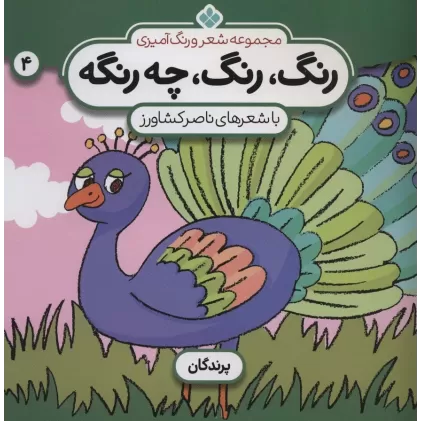 کتاب شعر و رنگ آمیزی (رنگ،رنگ،چه رنگه 4 (پرندگان))