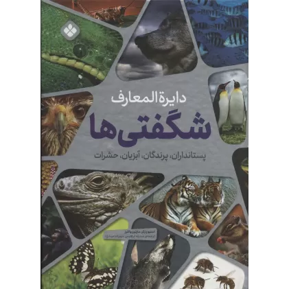 کتاب دایره المعارف شگفتی ها (پستانداران،پرندگان،آبزیان،حشرات)
