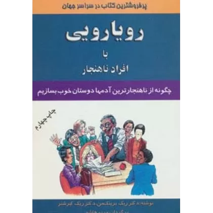 کتاب رویارویی با افراد ناهنجار (چگونه از ناهنجارترین آدمها دوستان خوب بسازیم)