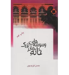 کتاب وسوسه های خانه مادربزرگ