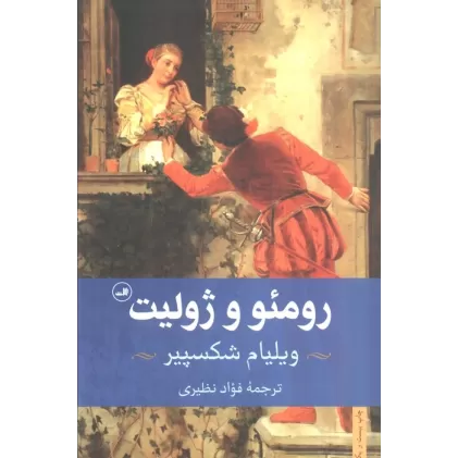 کتاب رومئو و ژولیت