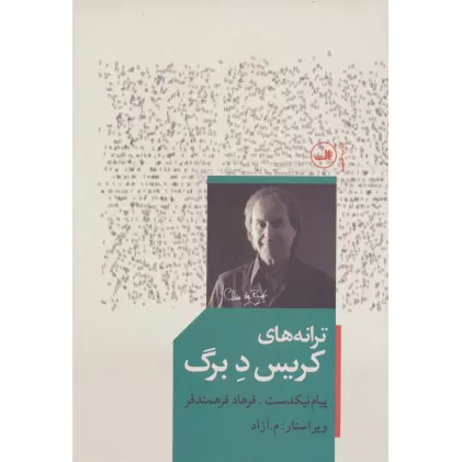 کتاب ترانه های کریس د برگ