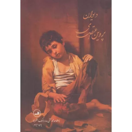 کتاب دیوان پروین اعتصامی