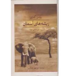کتاب ریشه های آسمان