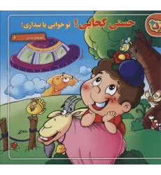 کتاب حسنی کجایی؟ تو خوابی یا بیداری! (شعرهای حسنی 6)،(گلاسه)