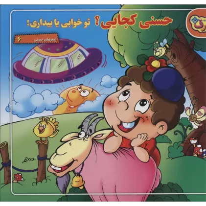 کتاب حسنی کجایی؟ تو خوابی یا بیداری! (شعرهای حسنی 6)،(گلاسه)
