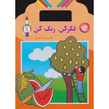 کتاب فکر کن،رنگ کن 1 (شعر و رنگ آمیزی)