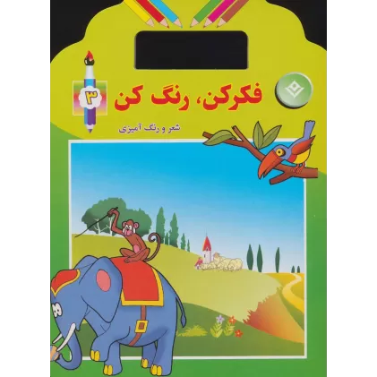 کتاب فکر کن،رنگ کن 3 (شعر و رنگ آمیزی)