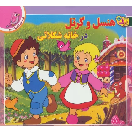 کتاب قصه های کلاسیک28 (هنسل و گرتل در خانه شکلاتی)،(گلاسه)