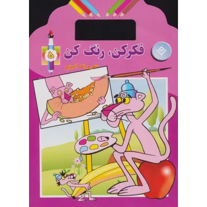 کتاب فکر کن،رنگ کن 5 (شعر و رنگ آمیزی)
