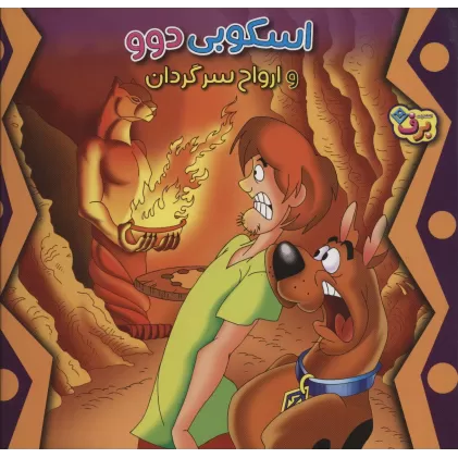 کتاب اسکوبی دوو و ارواح سرگردان