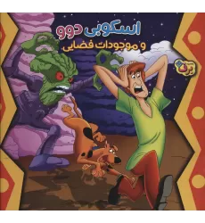 کتاب اسکوبی دوو و موجودات فضایی