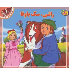 کتاب قصه های کلاسیک30 (راشی،سگ باوفا)