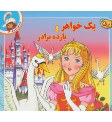 کتاب قصه های کلاسیک29 (یک خواهر و یازده برادر)،(گلاسه)