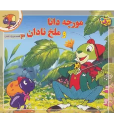 کتاب قصه های کلاسیک36 (مورچه دانا و ملخ نادان)،(گلاسه)
