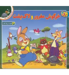 کتاب قصه های کلاسیک35 (خرگوش مغرور و لاک پشت)،(گلاسه)