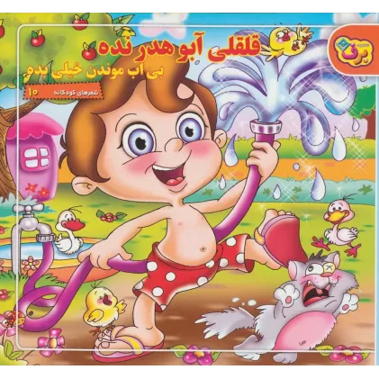 کتاب قلقلی آبو هدر نده بی آب موندن خیلی بده (شعرهای کودکانه10)