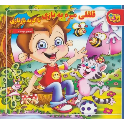 کتاب قلقلی میره به بازی با گربه نازنازی (شعرهای کودکانه11)