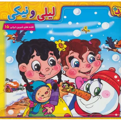 کتاب لیلی و نیکی (قصه های شیرین ایرانی15)