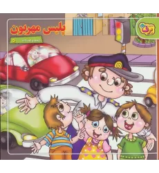 کتاب شعرهای کودکانه 5 (پلیس مهربون)