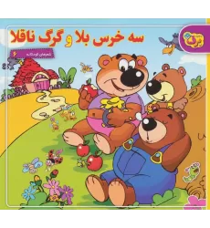 کتاب شعرهای کودکانه 6 (سه خرس بلا و گرگ ناقلا)