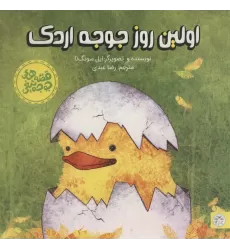 کتاب اولین روز جوجه اردک (قصه های جوجه تیغی)،(گلاسه)