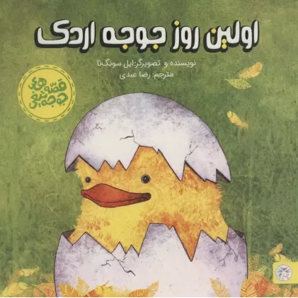 کتاب اولین روز جوجه اردک (قصه های جوجه تیغی)،(گلاسه)