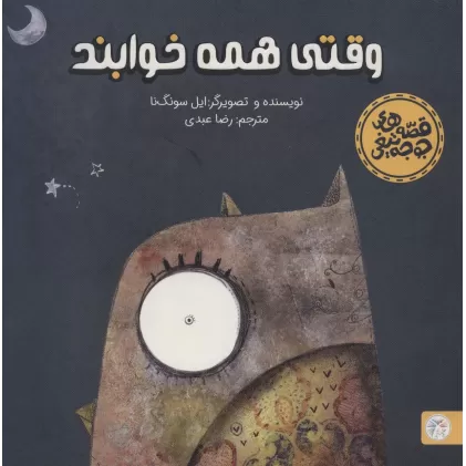 کتاب وقتی همه خوابند (قصه های جوجه تیغی)،(گلاسه)
