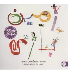 کتاب زمین بازی (قصه های جوجه تیغی)،(گلاسه)