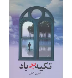 کتاب تکیه بر باد