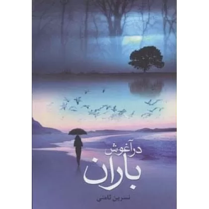 کتاب در آغوش باران