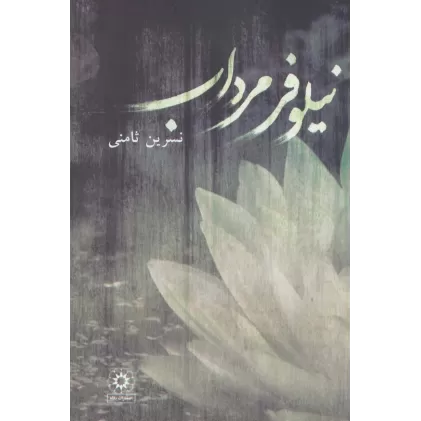 کتاب نیلوفر مرداب