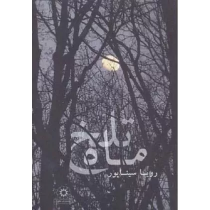 کتاب ماه تلخ