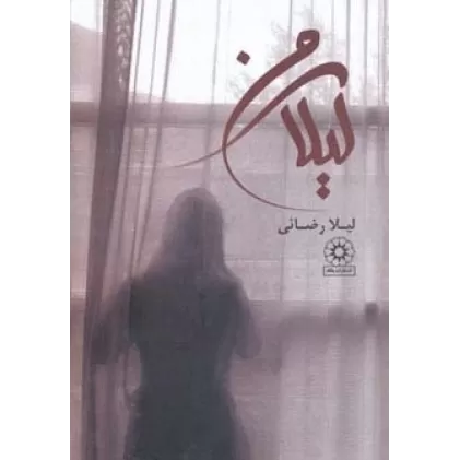 کتاب لیلای من