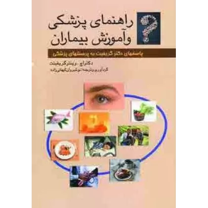 کتاب راهنمای پزشکی و آموزش بیماران (پاسخهای دکتر گریفیت به پرسشهای پزشکی)
