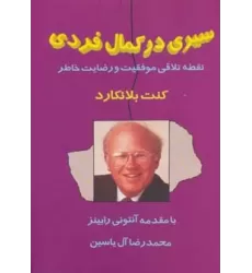 کتاب سیری در کمال فردی (نقطه تلاقی موفقیت و رضایت خاطر)