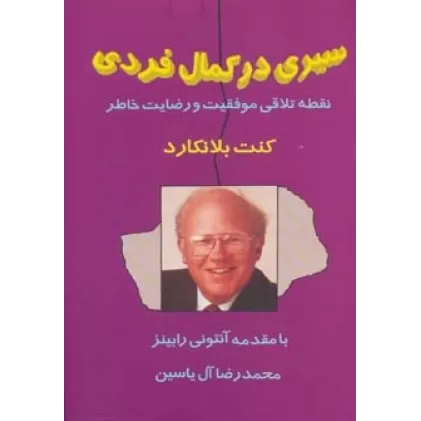 کتاب سیری در کمال فردی (نقطه تلاقی موفقیت و رضایت خاطر)