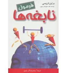 کتاب فرمول نابغه ها