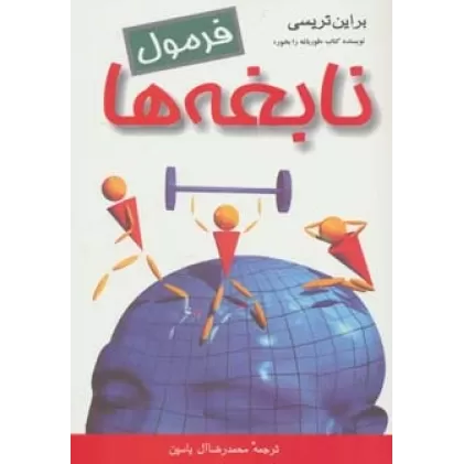 کتاب فرمول نابغه ها