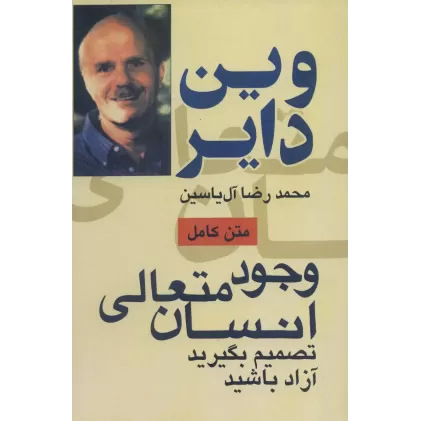 کتاب وجود متعالی انسان (تصمیم بگیرید آزاد باشید)