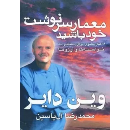 کتاب معمار سرنوشت خود باشید (9 اصل معنوی برای دستیابی به خواسته ها و آرزوها)