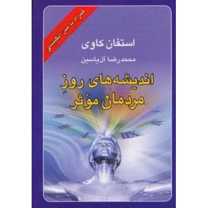 کتاب اندیشه های روز مردمان موثر (2زبانه)